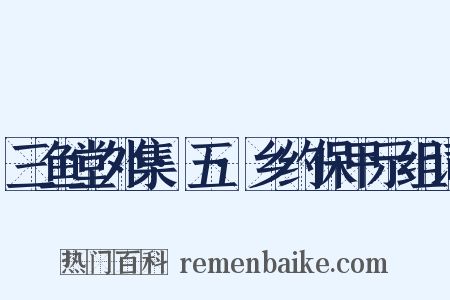 三鱼堂外集·五·乡约保甲示组词是什么意思的图片
